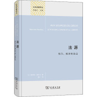 法源——权力、秩序和自由(精装本)