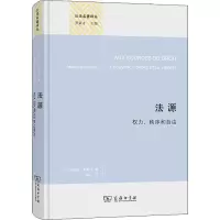 法源——权力、秩序和自由(精装本)