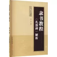 隶书教程 《礼器碑》解析