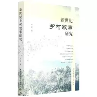 新世纪乡村叙事研究