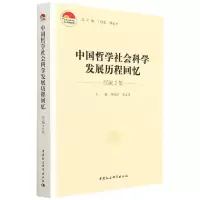 中国哲学社会科学发展历程回忆·续编2集