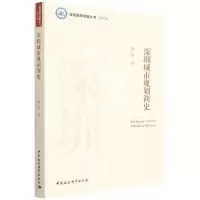 深圳城市规划简史
