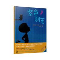 紫色羽毛/万花筒世界精选图画书