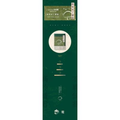 她变成了蘑菇.1