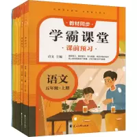学霸课堂·语文五年级·上册(全8册)