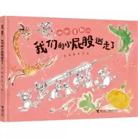 我们的小屁股逃走了