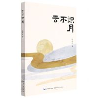 [N]云不识月-9787570225163