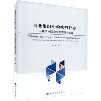 商业组织中的吹哨行为--基于中国企业的理论与实证