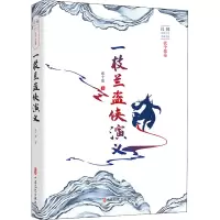 一枝兰盗侠演义(民国武侠小说典藏文库·张个侬卷)