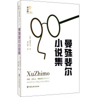 曼殊斐尔小说集(回望徐志摩)