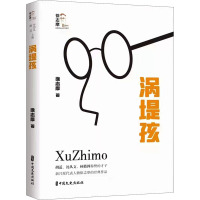 涡堤孩(回望徐志摩)