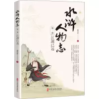 水浒人物志第一部:江湖已远