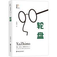 轮盘(回望徐志摩)