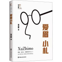 爱眉小札(回望徐志摩)