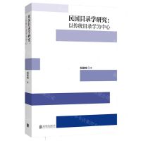 [N]民国目录学研究--以传统目录学为中心-9787559647658