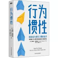 行为惯性/[美]拉塞尔·A.波德拉克