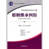 [M]常见法律纠纷实务指导丛书3--婚姻继承纠纷(重点图书)-9787510201035