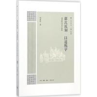 部次流别 以道统学