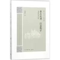 部次流别 以道统学