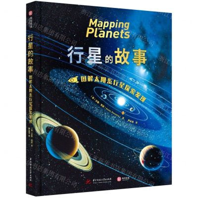 [N]行星的故事(图解太阳系行星探索发现)(精)-9787568080729