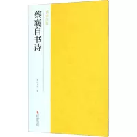 蔡襄自书诗