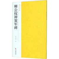 柳公权神策军碑