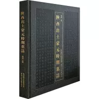 陕西出土蒙元时期墓志