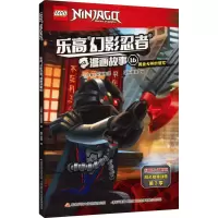 [正版新书]乐高幻影忍者漫画故事书16-18 3-4-5-6岁儿童卡通漫画动画英雄男孩图画书亲子阅读宝宝睡前故事书幼儿园
