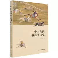[N]中国古代射箭文化史-9787520393515