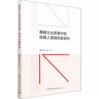 国有企业改革中的经理人激励机制研究