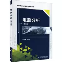 电路分析(第二版)
