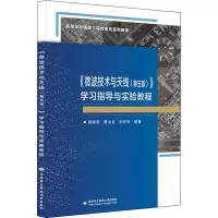 《微波技术与天线(第5版)》 学习指导与实验教程