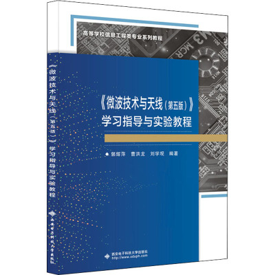 《微波技术与天线(第5版)》 学习指导与实验教程