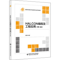 HALCON编程及工程应用(第二版)