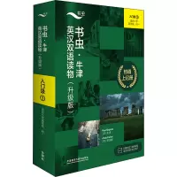 书虫牛津英汉双语读物(升级版入门级3适合小学高年级初1共9册)