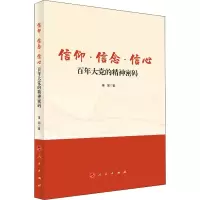 信仰 信念 信心:百年大党的精神密码