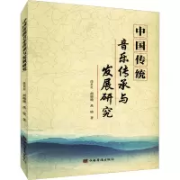 中国传统音乐传承与发展研究