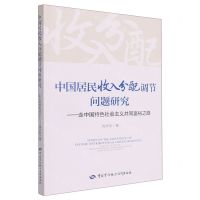 [N]中国居民收入分配调节问题研究--走中国特色社会主义共同富裕之路-9787516753088