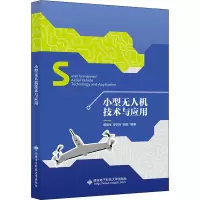 小型无人机技术与应用
