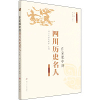 作家眼中的四川历史名人(第2辑)