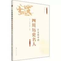 作家眼中的四川历史名人(第2辑)