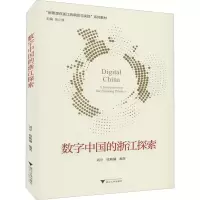 新思想·在浙江的萌发与实践--数字中国的浙江探索