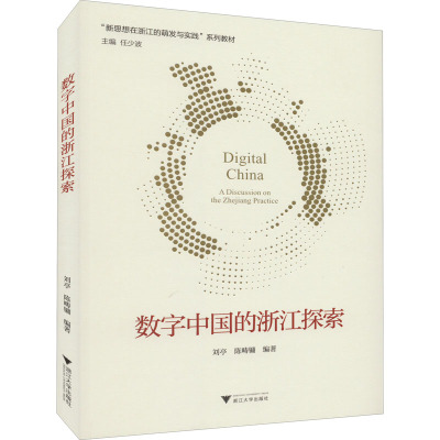 新思想·在浙江的萌发与实践--数字中国的浙江探索