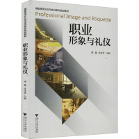 职业形象与礼仪