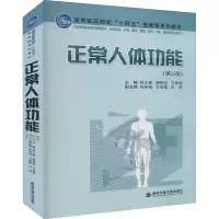 正常人体功能(第2版)