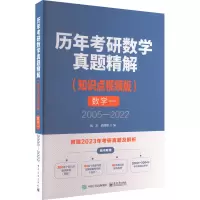 数学(1知识点视频版2005-2022)/历年考研数学真题精解