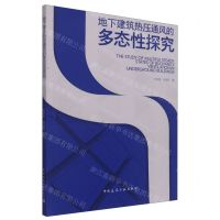 [N]地下建筑热压通风的多态性探究-9787112272181