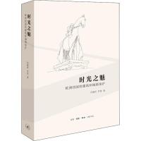 时光之魅 欧洲四国的建筑和城镇保护