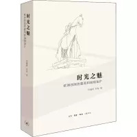 时光之魅 欧洲四国的建筑和城镇保护