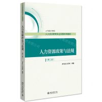 [N]人力资源政策与法规(第2版人力资源管理专业实用系列教材)-9787301329696